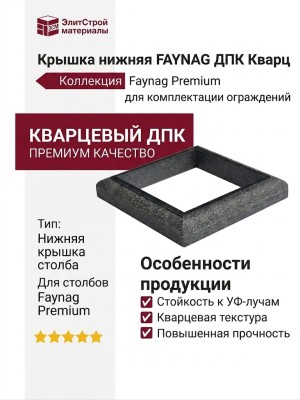Крышка нижняя FAYNAG ДПК Кварц
