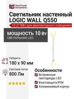 Светильник настенный LOGIC WALL Q550 10.27 WB