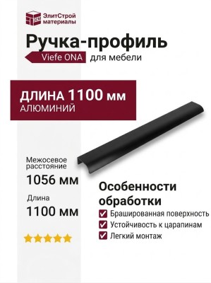 Ручка профиль Viefe ONA 03721056L30