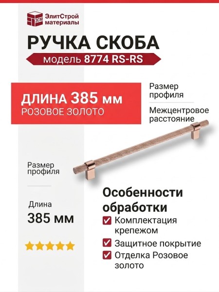 Ручка скоба 8774 0320 RS-RS, материал Алюминий, отделка Розовое золото, 35*16*385 мм