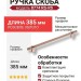 Ручка скоба 8774 0320 RS-RS, материал Алюминий, отделка Розовое золото, 35*16*385 мм
