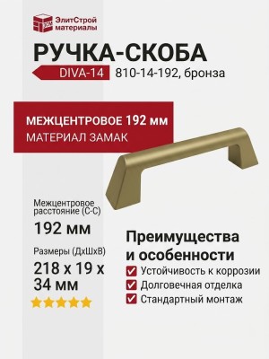 Ручка скоба DIVA-14 810-14-192, материал Замак, отделка Бронза, 218*19*34 мм