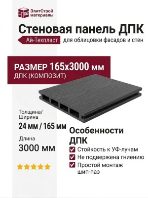 Стеновая панель ДПК Aй-Техпласт графитовый