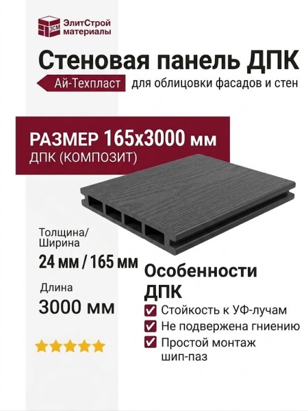 Стеновая панель ДПК Aй-Техпласт графитовый