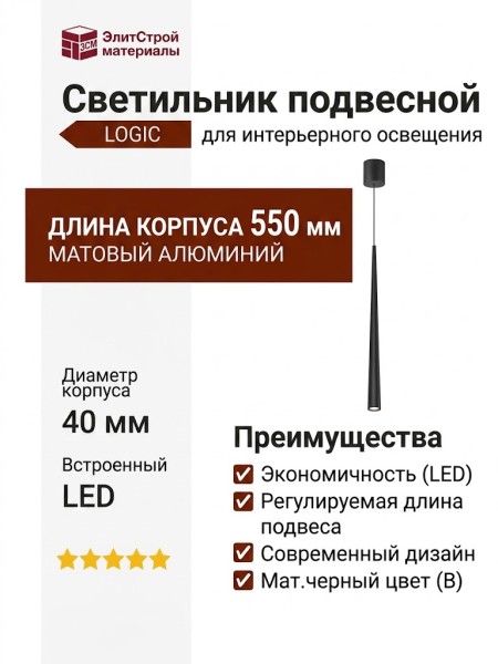 Светильник подвесной LOGIC RC550 5.40 B + BASE N