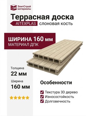 Террасная доска ДПК 3D AITEXPLAS 160x22 слоновая кость
