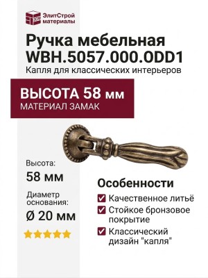Ручка капля WBH.5057.000.00D1, материал Замак, отделка Бронза, 58*20*20 мм