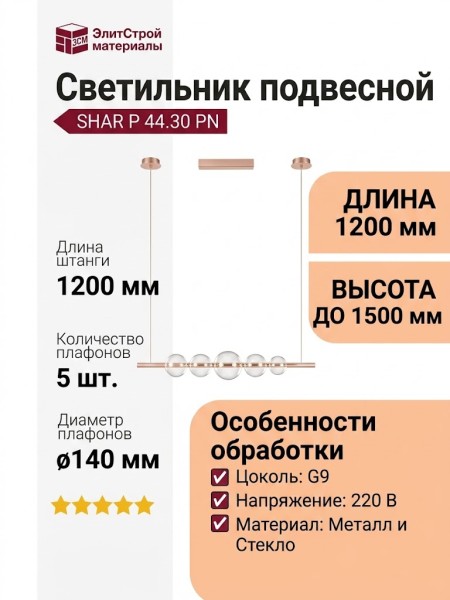 Светильник подвесной SHAR P 44.30 PN