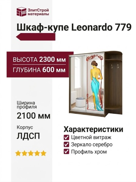 Шкаф-купе Leonardo 779