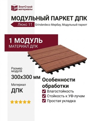 Модульный паркет ДПК GRINDERDECO Люкс 11 Мербау