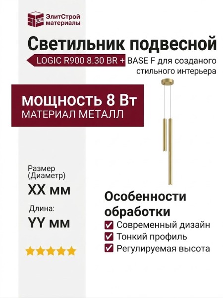 Светильник подвесной LOGIC R900 8.30 BR + BASE F