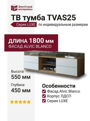 ТВ Тумба  TVAS25