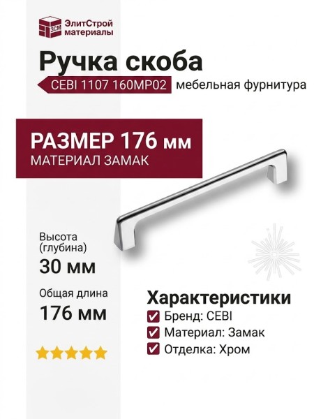 Ручка скоба CEBI 1107 160MP02, материал Замак, отделка Хром, 30*16*176 мм