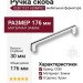 Ручка скоба CEBI 1107 160MP02, материал Замак, отделка Хром, 30*16*176 мм