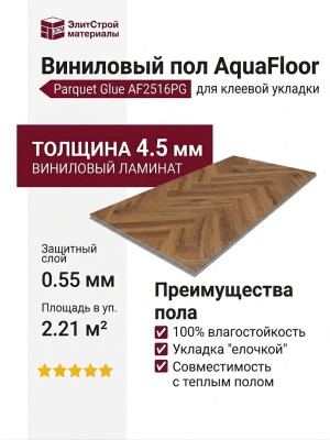 Виниловый пол AquaFloor коллекция Parquet Glue AF2516PG