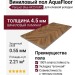 Виниловый пол AquaFloor коллекция Parquet Glue AF2516PG