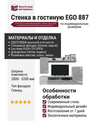 Стенка в гостиную EGO 887