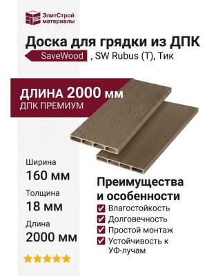 Доска для грядки из ДПК SaveWood, SW Rubus (T), Тик