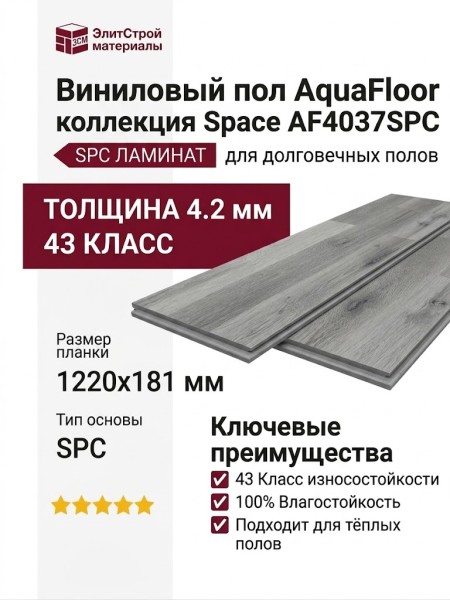Виниловый пол AquaFloor коллекция Space AF4037SPC