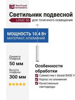 Светильник подвесной LOGIC 50 R300 10.40 WB + BASE V
