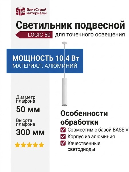 Светильник подвесной LOGIC 50 R300 10.40 WB + BASE V