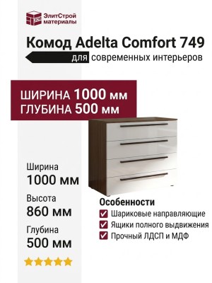 Комод Adelta Comfort 749