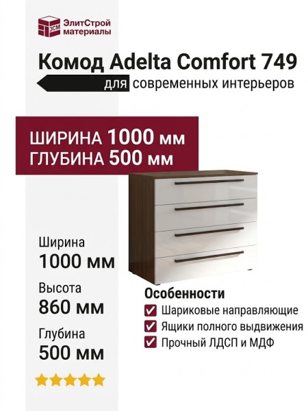 Комод Adelta Comfort 749
