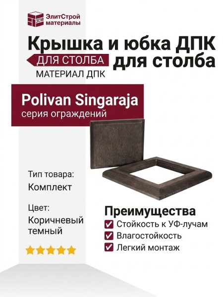 Комплект крышка и юбка ДПК для столба Polivan SINGARAJA коричневый темный.