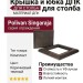 Комплект крышка и юбка ДПК для столба Polivan SINGARAJA коричневый темный.