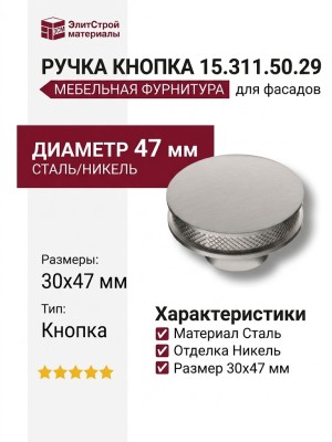 Ручка кнопка 15.311.50.29, материал Сталь, отделка Никель, 30*D=47 мм