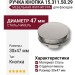 Ручка кнопка 15.311.50.29, материал Сталь, отделка Никель, 30*D=47 мм