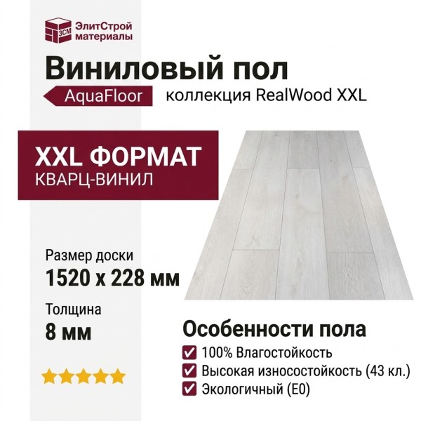 Виниловый пол AquaFloor коллекция RealWood XXL AF8021XXL