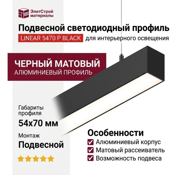 Подвесной светодиодный профиль LINEAR 5470 P BLACK