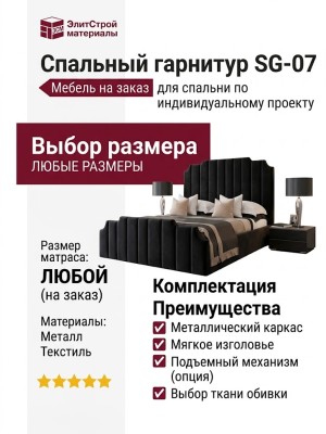 Спальный гарнитур SG-07