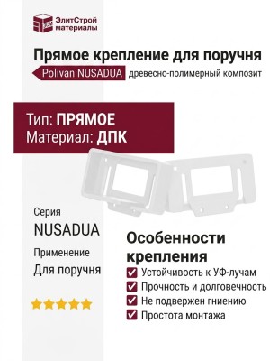 Прямое крепление для поручня Polivan NUSADUA