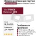 Прямое крепление для поручня Polivan NUSADUA