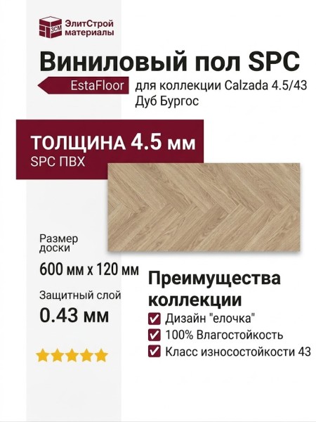 Виниловый пол SPC EstaFloor коллекция Calzada 4.5/43 Дуб Дуб Бургос