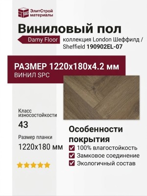 Виниловый пол Damy Floor коллекция London Шеффилд / Sheffield 190902EL-07