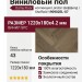 Виниловый пол Damy Floor коллекция London Шеффилд / Sheffield 190902EL-07
