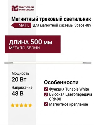 Магнитный трековый светильник MAT L 20 TW W
