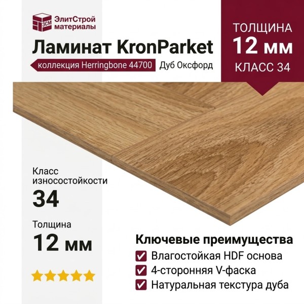 Ламинат KronParket коллекция Herringbone 44700 Дуб Оксфорд