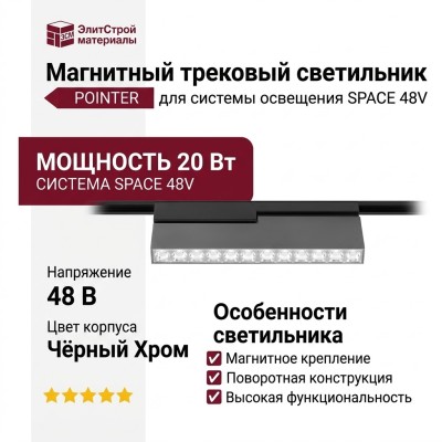 Магнитный трековый светильник POINTER T 20.40 BCH