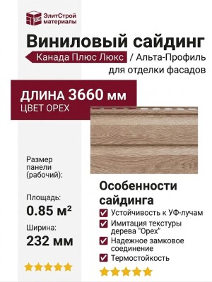 Виниловый сайдинг Альта-Профиль Канада Плюс Люкс, Орех