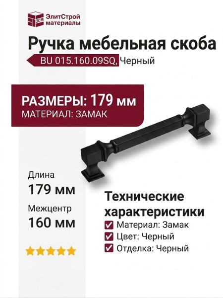 Ручка скоба BU 015.160.09SQ, материал Замак, цвет Чёрный, отделка Черный, 38*20*179 мм