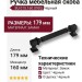 Ручка скоба BU 015.160.09SQ, материал Замак, цвет Чёрный, отделка Черный, 38*20*179 мм