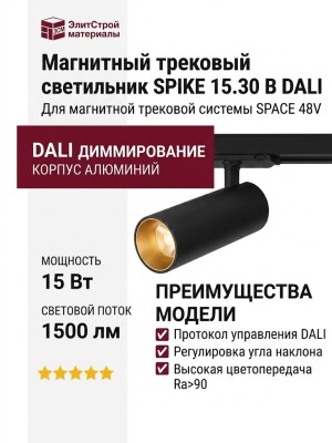 Магнитный трековый светильник SPIKE 15.30 B DALI