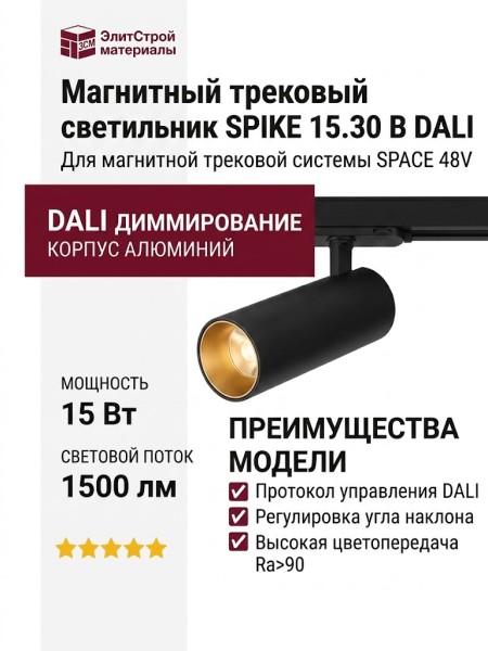 Магнитный трековый светильник SPIKE 15.30 B DALI