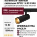 Магнитный трековый светильник SPIKE 15.30 B DALI