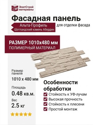 Фасадная панель Альта-Профиль, Шотландский камень Абердин
