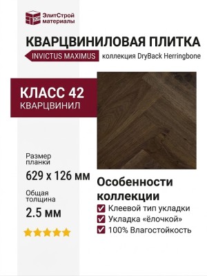 Кварцвиниловая плитка Invictus коллекция Maximus DryBack Herringbone 42 Highland Oak Chocolate